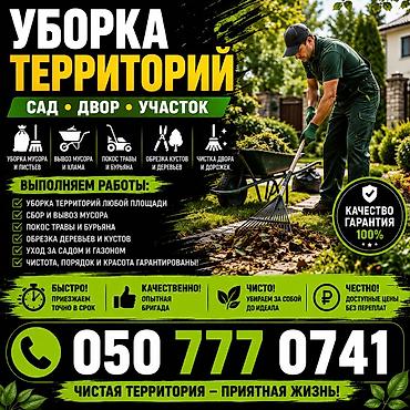Уборка территории, Уборка двора и сада at lalafo.kg Уборка территории, Уборка двора и сада