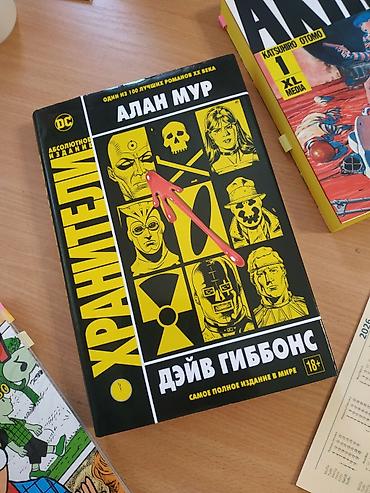 Книги и журналы: Комикс Хранители — Алан Мур, Дэйв Гиббонс. Абсолютное издание (DC) — 2