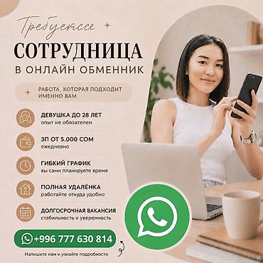 Вакансия: сотрудница в онлайн-обменник - Работа, которая подходит