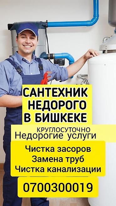 Сантехнические работы: Сантехнические услуги в Бишкеке - Круглосуточно - Недорогие услуги - — 1