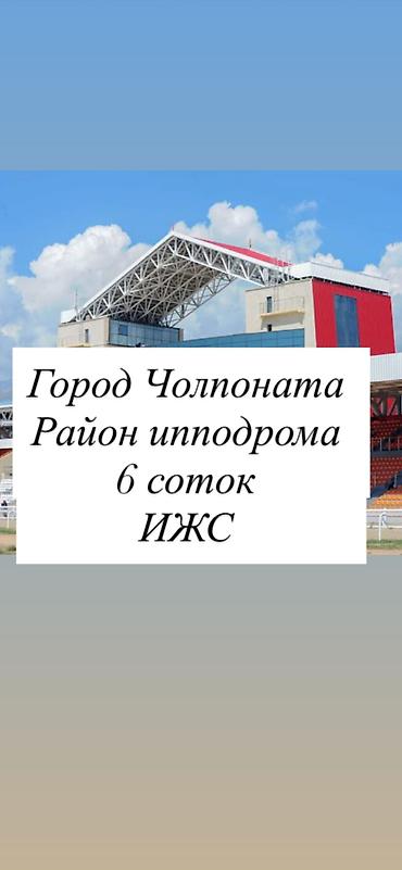6 соток, Курулуш, Кызыл китеп