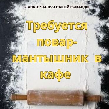 работа в бишкеке в ночную смену официант: Требуется повар-мантышник в ресторан (лепка косичкой) С опытом работы