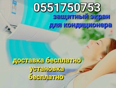 кондиционеры в бишкеке купить: Дефлектор для кондиционера Доставка Бесплатно Установка Бесплатно