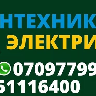 Электрики: Электрик | Установка счетчиков, Установка стиральных машин, Демонтаж электроприборов Больше 6 лет опыта