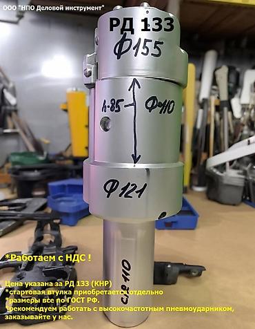 Другие комплектующие: Буровой инструмент РД 133 для обсада мет. трубы с толщ. стенки — 1