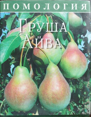 книга для детей: ПОМОЛОГИЯ "Груша, айва", 2-й том, издательство ВНИИСПК Орёл - 2007