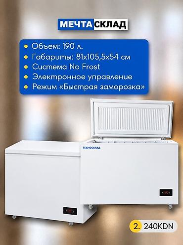 Морозильные шкафы, лари: Новый — 3