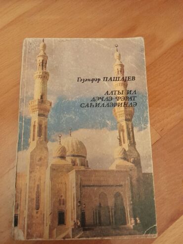 Digər kitablar və jurnallar: "Города и музеи мира". Чтобы посмотреть все мои обьявления, нажмите на -da lalafo.az — 18 Digər kitablar və jurnallar: "Города и музеи мира". Чтобы посмотреть все мои обьявления, нажмите на — 18