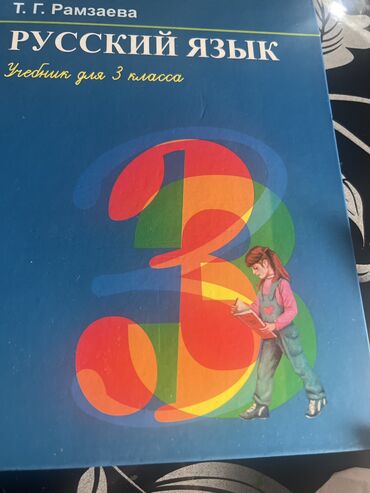 гдз 3 класс русский язык булатова: Учебник русский язык за 3 класс. Т.Г.Рамзаева