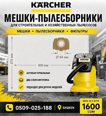 Мешки‑пылесборники Karcher для строительных и хозяйственных пылесосов at lalafo.kg Мешки‑пылесборники Karcher для строительных и хозяйственных пылесосов