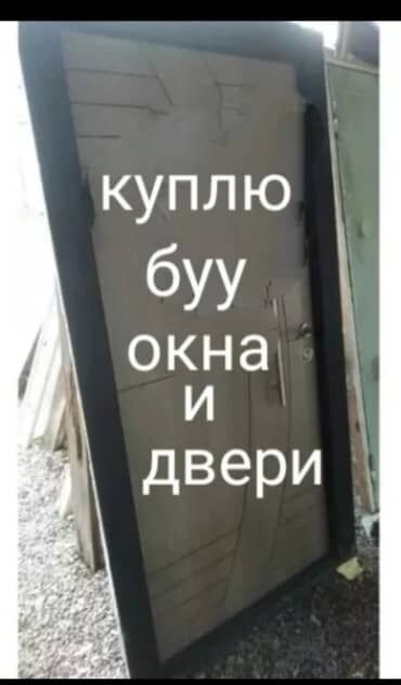 наружный двери бу: Предлагается услуга по выкупу бывших в употреблении окон и дверей. Это
