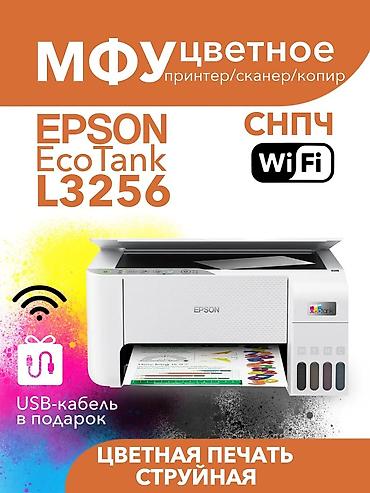 Принтеры: Цветное струйное МФУ Epson L3256 Epson L3258 в наличии имеются - — 2