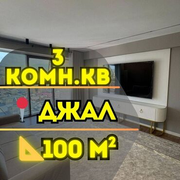 2 комнатная квартира бишкек цена: 3 бөлмө, 100 кв. м, Элитка, 16 кабат, Дизайнердик ремонт