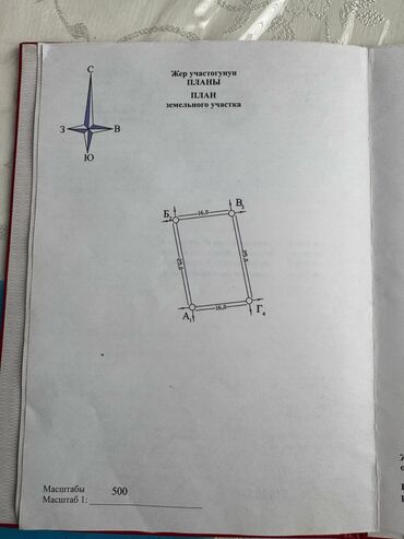 дом ак ордо участок: 4 соток, Для сельского хозяйства, Красная книга, Договор купли-продажи