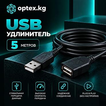 USB удлинители разной длины., . 1.5М - 200 сом 3М - 281 сом. 5М - 467