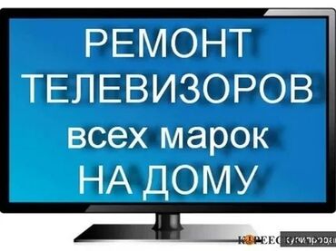 Телевизоры: Ремонт Телевизоры С гарантией С выездом на дом Радиотелеателье