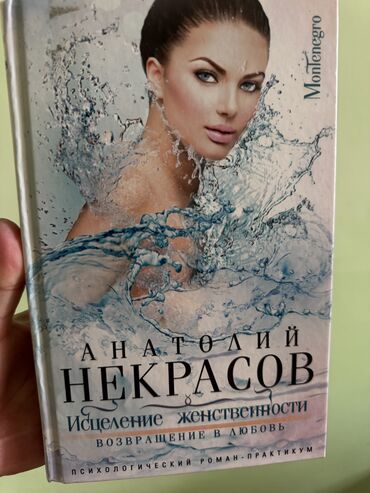 Саморазвитие и психология: Продаю книгу «Исцеление женственности». Автор Анатолий Некрасов