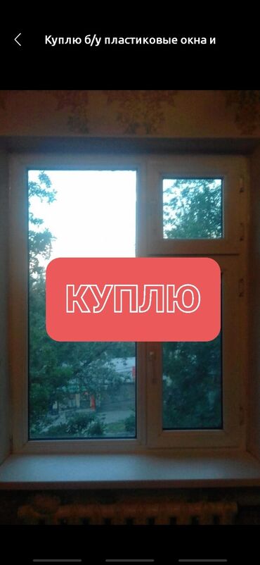 продаю профил: Куплю б/у пластиковые окна и двери