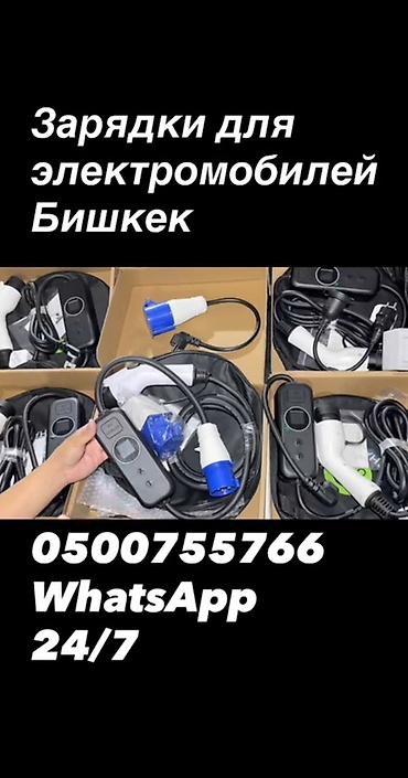 ev: Зарядные устройства для электромобилей — Бишкек. - Переносные EV — 1