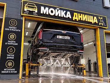 мойк: Услуги мойки авто | Мойка днища — 1