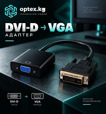 cctv: 🔌 DVI-D → VGA адаптер (конвертер) Адаптер DVI-D на VGA предназначен — 1