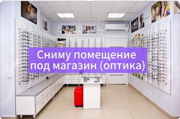 сниму бутик: Нужен на длительный срок помещения или бутик под магазин оптика