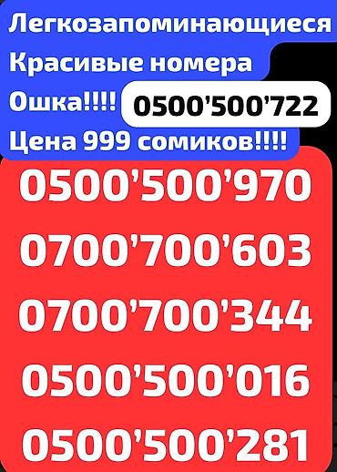 Легкозапоминающиеся красивые мобильные номера (O! / Ошка) Доступные