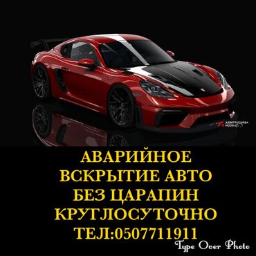 Вскрытие замков: Аварийное вскрытие замков автомобиля Аварийное вскрытие замков