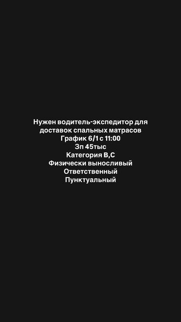 работа в бишкеке для девушек без опыта: Талап кылынат Айдоочу-экспедитор, Компания транспорту, 1-2-жылдык тажрыйба, Кечки жумуш, Студент эмес