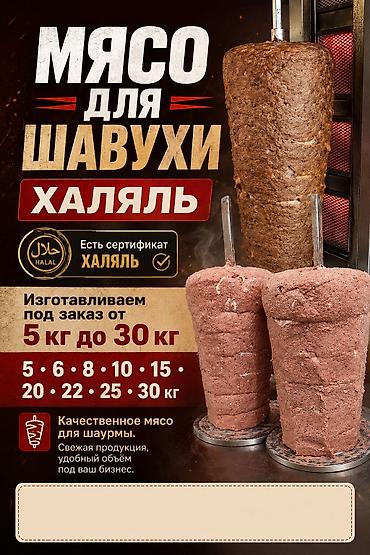 Мясо для шаурмы (шавухи). Халяль. - Есть сертификат Халяль -