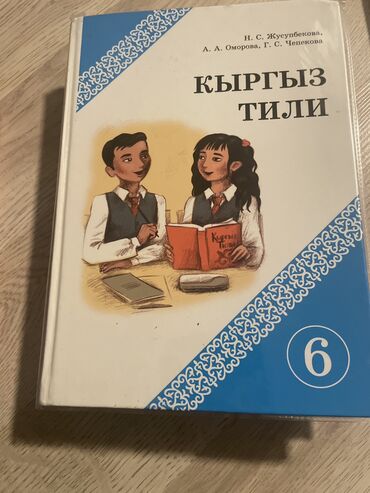 тил уйрону курстары: Книга по кыргыз тили новая почти не пользовались