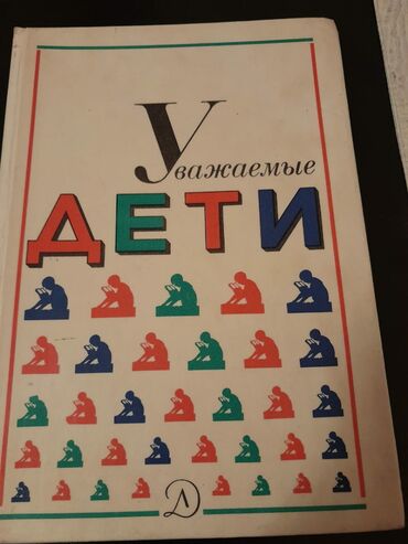 Digər kitablar və jurnallar: Книги "Детская литература". Есть ещё детские книги. Чтобы посмотреть — 24