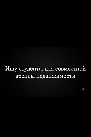 подселением квартира: Ищу студента/студентов для совместной аренды жилья. С каждого — 1