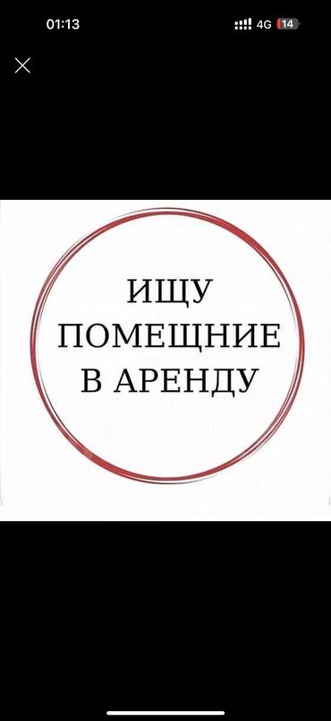 объявление сниму квартиру: Сниму коммерческую недвижимость