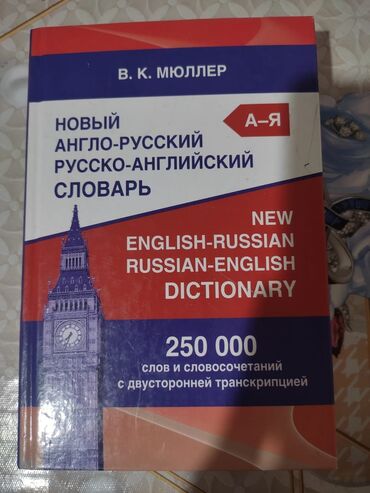 1 рубль 1870 по 1970 цена в россии: Продаю словарь, в отличном состоянии цена 350с. Аламедин 1