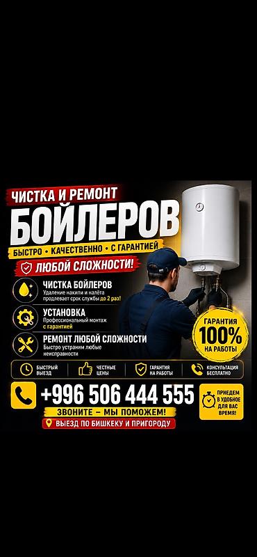 Чистка, установка и ремонт бойлеров любой сложности. Чистка 1500 с