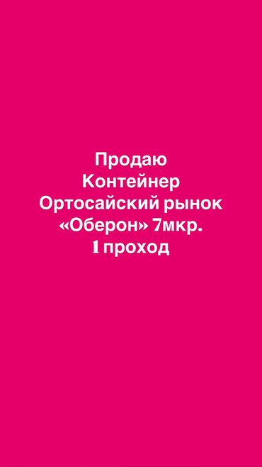 Иссык-Куль 2025: Продаю Торговый контейнер, Рынок Оберон, 20 тонн