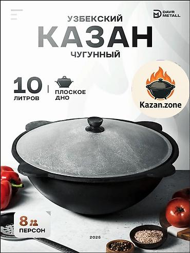 kaz: Узбекский чугунный казан Davr Metall, 10 литров, плоское дно Основные — 1