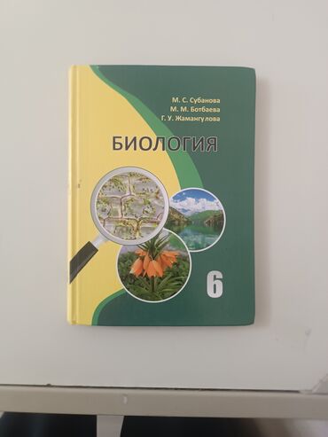 8 класс геометрия бекбоев: Учебник по биологии для 6 класса. На обложке изображена лупа