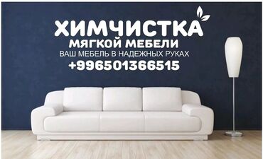 бишкек уборка: Кургак тазалоо | Креслолор, Дивандар, Матрастар