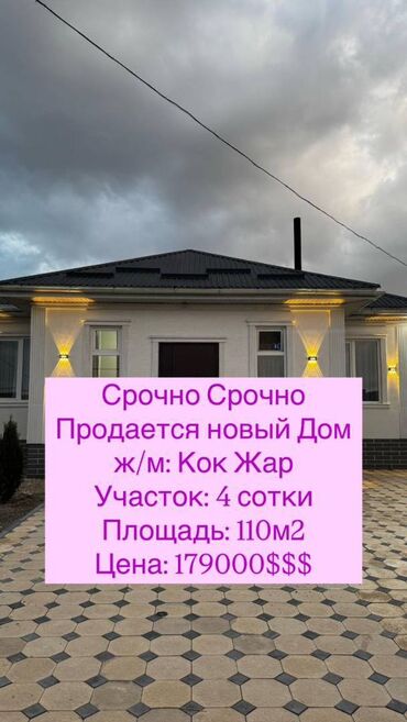 продаю дом көк жар: Үй, 110 кв. м, 4 бөлмө, Кыймылсыз мүлк агенттиги