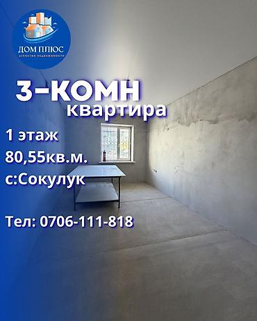 сокулук черемушки: 3 комнаты, 80 м², 1 этаж, ПСО (под самоотделку) — 1