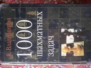 книга шахматы: 1000 шахматных задач