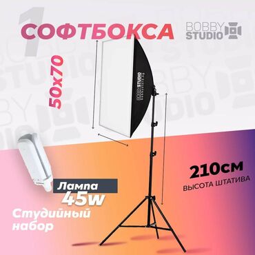 Другие аксессуары для фото/видео: Софтбокс "BobbyStudio Light" 50x70 (1шт) + Лампа 45w Бишкек