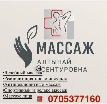 массаж москва: Массаж | Дарылоочу | Үйүнө баруу менен, Консультация