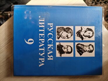 Учебники: Русская литература, 9 класс, Б/у