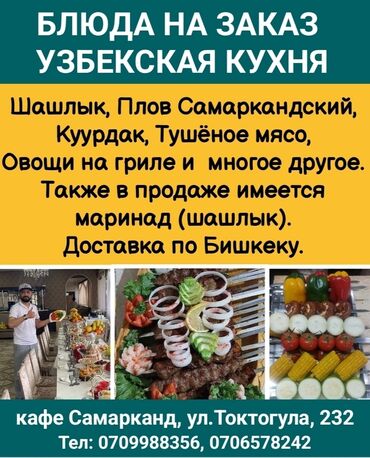 готовое мясо для шашлыка: Блюда на заказ. Узбекская кухня Шашлык Плов Самаркандский Куурдак