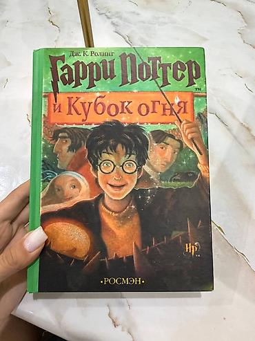 феникс: ❗️СРОЧНО ПРОДАЮ ПО 1 шт книги «Гарри Поттер» на русском языке — 6