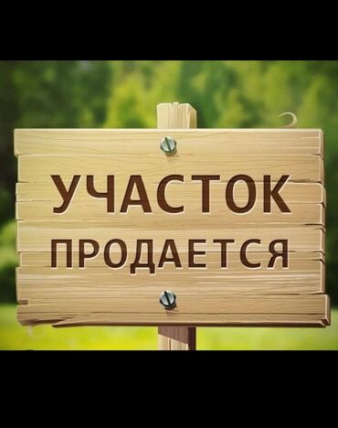 Другие товары для дома: Продаётся участок 
улица Ломоносова 15 соток 
прошу 15000 долларов