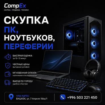 Скупка компьютеров и ноутбуков: 💻 Скупка ПК, ноутбуков и периферии | CompEx Хотите быстро продать — 1